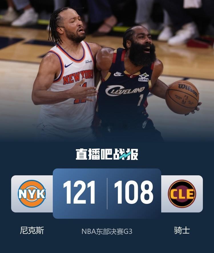 尼克斯3比0骑士夺赛点 布伦森30+6 哈登米切尔合计11失误NBA 🏀 尼克