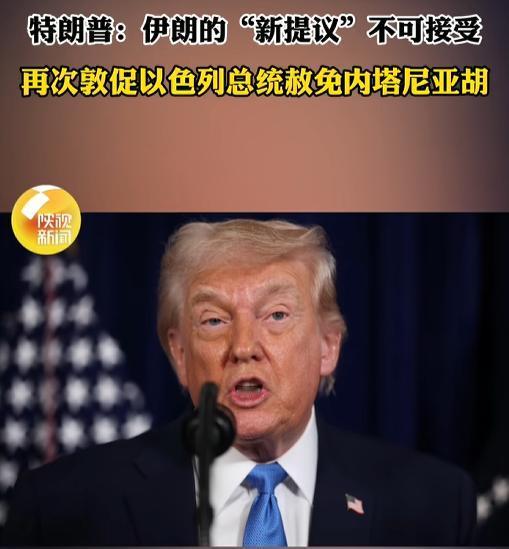 特朗普又给伊朗泼了盆冷水，这回还顺带着替内塔尼亚胡“求了个情”。中东这盘棋，是越