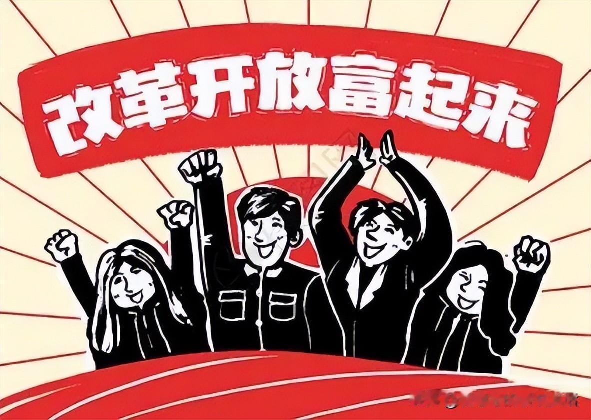 有人问，改革开放这么多年，到底谁得到了好处？

有人说是资本家，他们靠着剥削工人