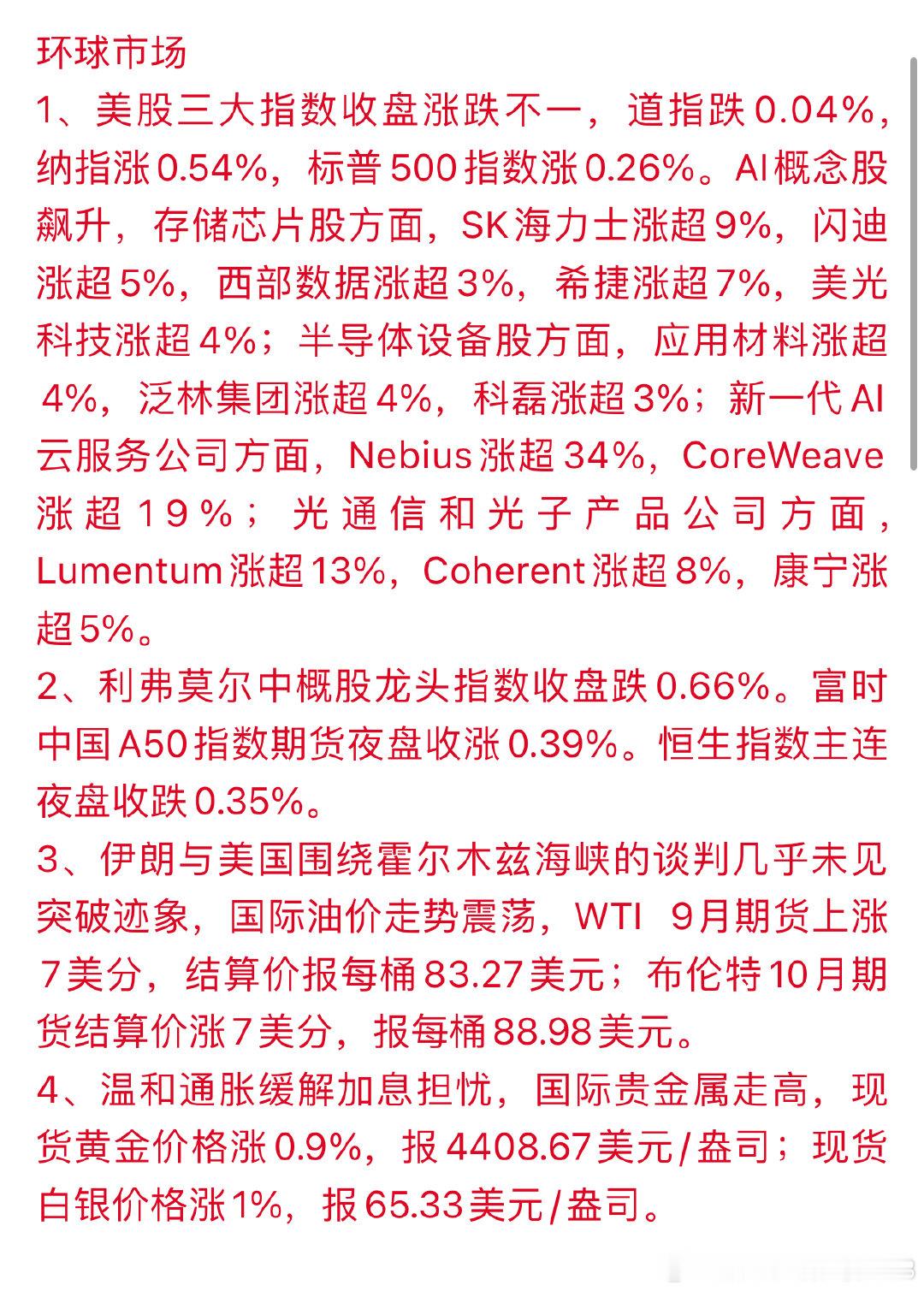 隔夜外围全线梳理：美股AI与存储集体大涨、油价黄金小幅上行，A50小幅收红 