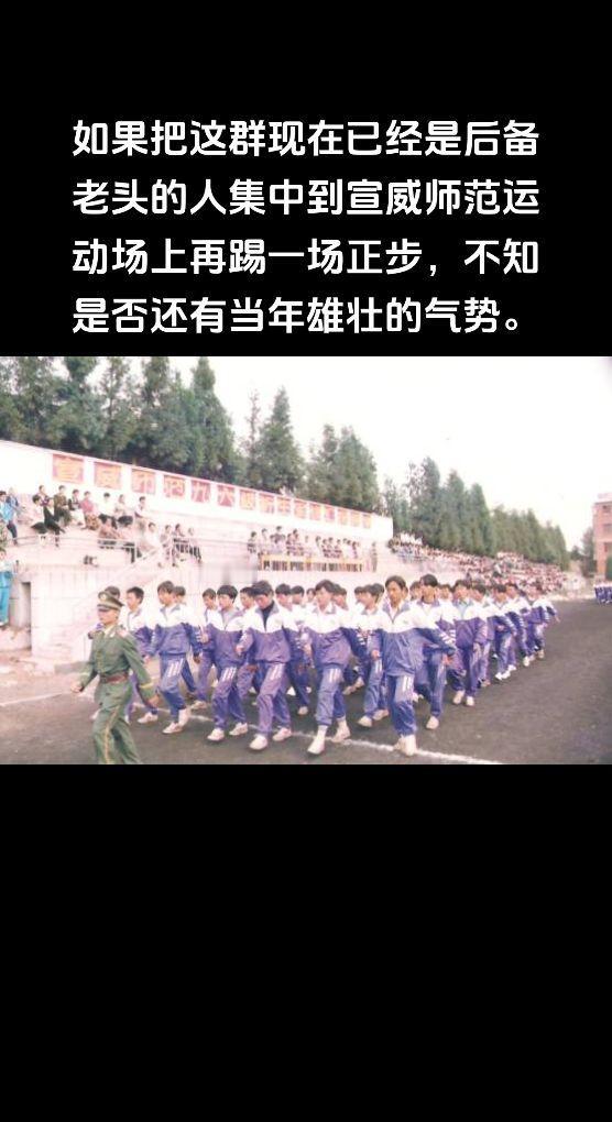 如果把这群现在已经是后备老头的人集中到宣威师范运动场上再踢一场正步，不知是否还有