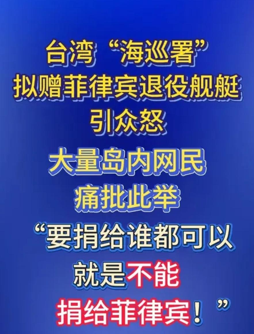 无耻无底线！台当局转头向曾枪杀渔民的菲律宾赠送执法舰艇！

台“海巡署”打算把一