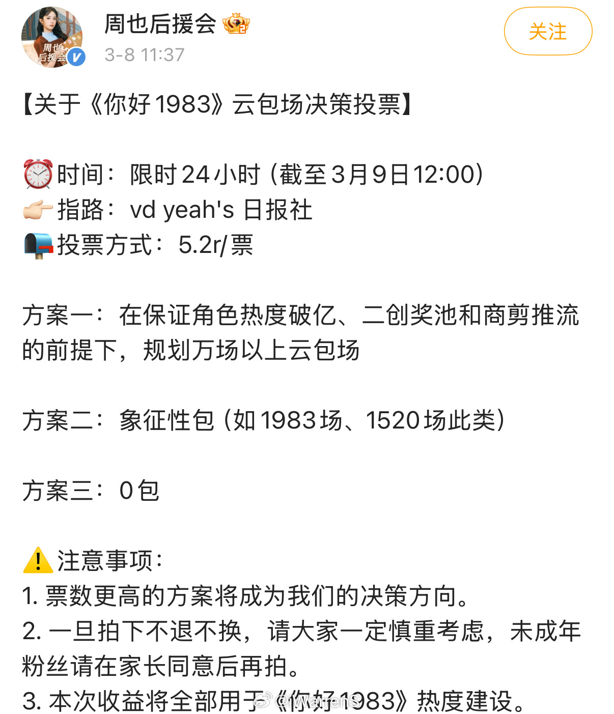 周也后援会发文了！其实云包场对热度的作用不是很大，以后各家粉丝也可以参考下吧！（