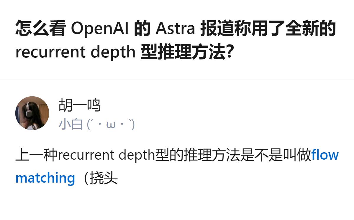 从现有信息看，针对OpenAI Astra采用recurrent depth型推