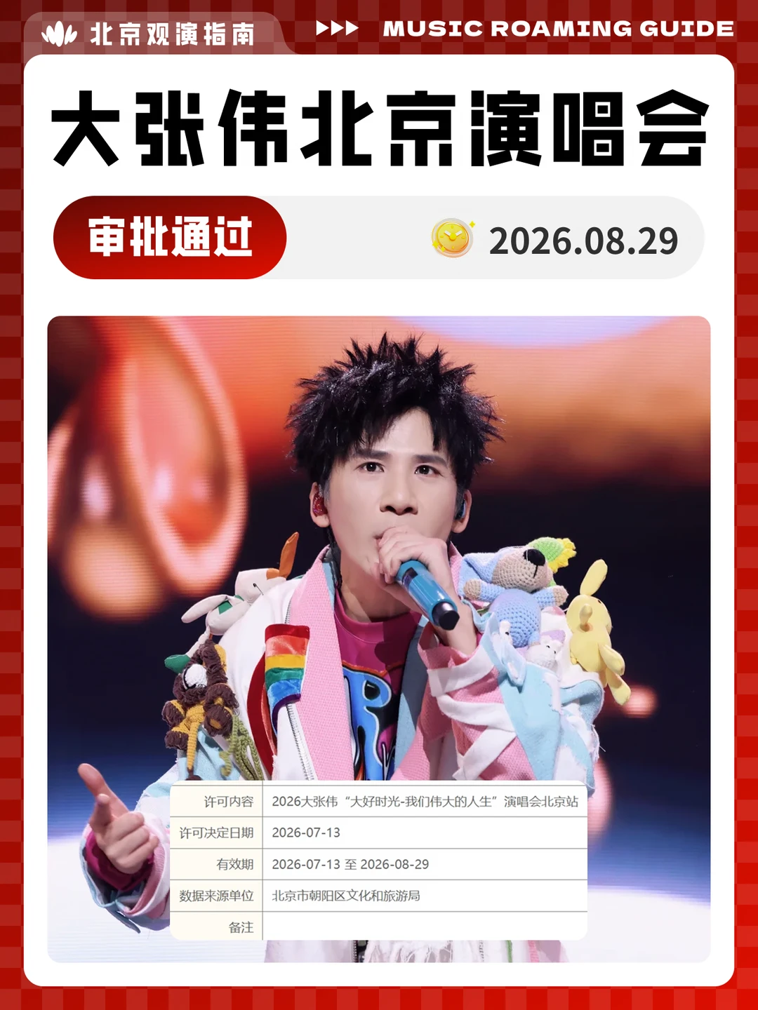 大张伟北京演唱会审批通过！现场见！