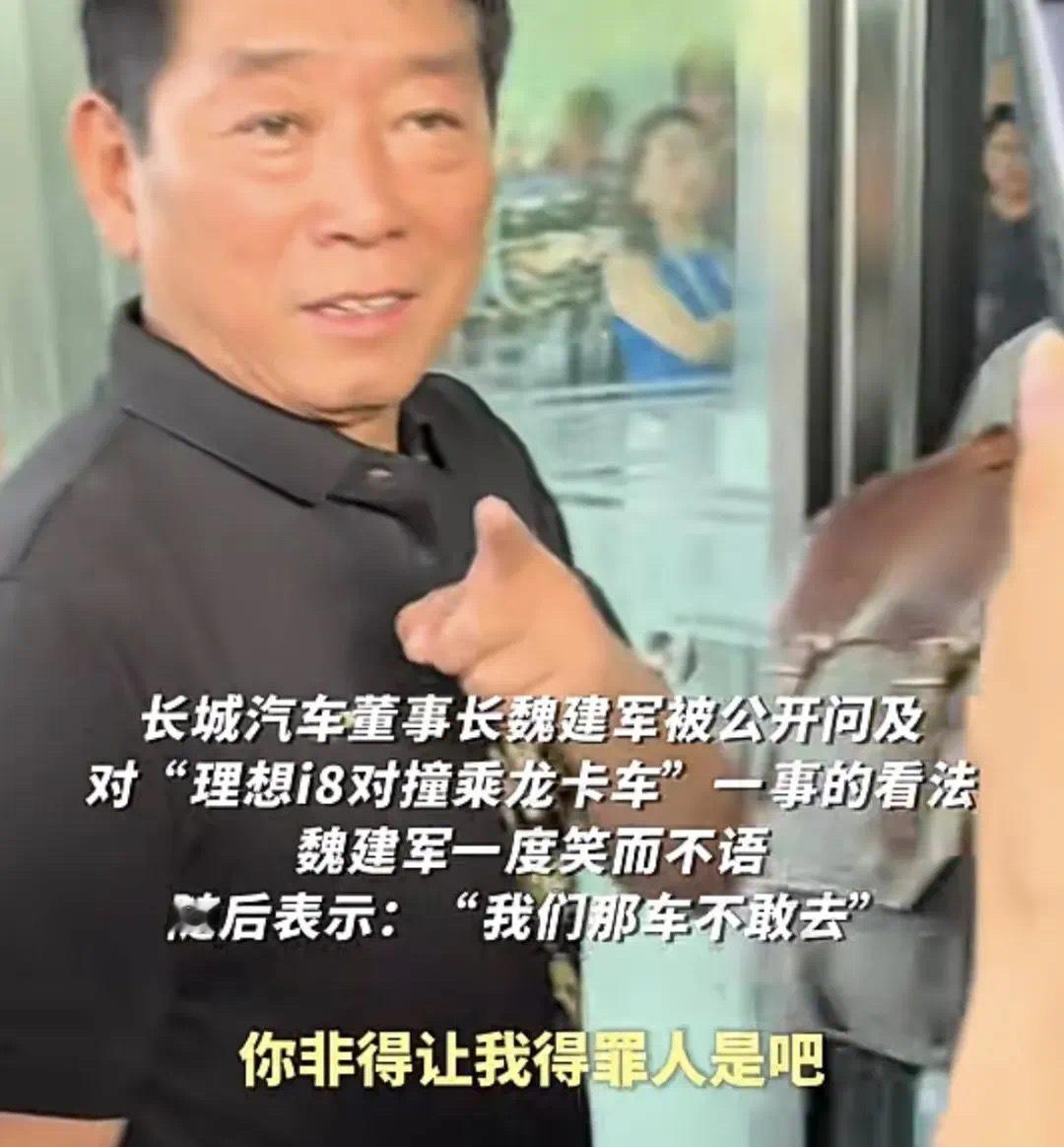 魏建军谈理想i8对撞乘龙卡车魏建军这网感越来越自如了一句“我那车不敢去，非得让我
