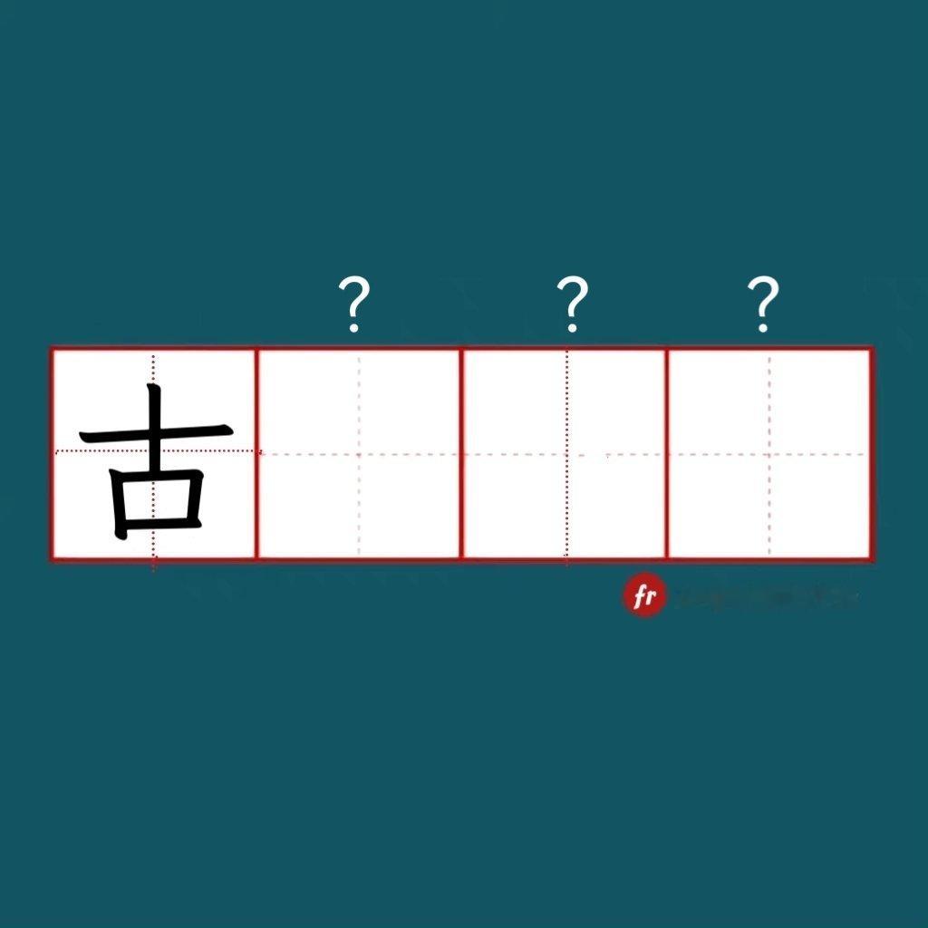 “古”｜来做成语填空题吧！“成语填空题 。” 