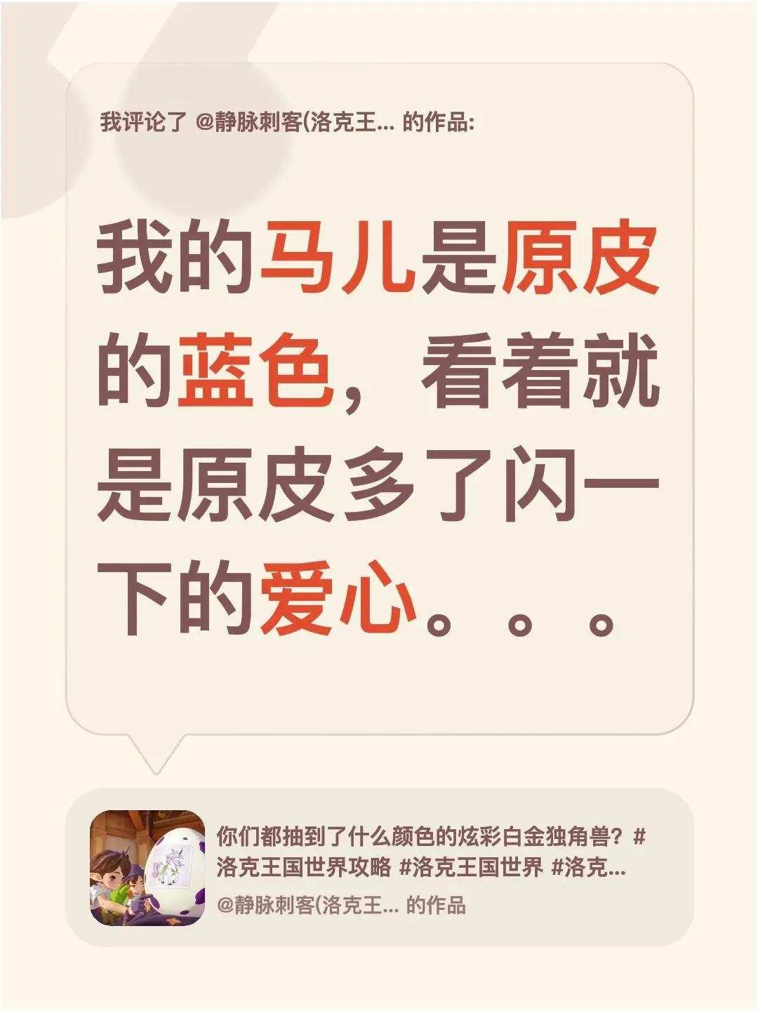 我评论了 的作品： 我的马儿是原皮的蓝色，看着就是原皮多了闪一下的爱心。。。