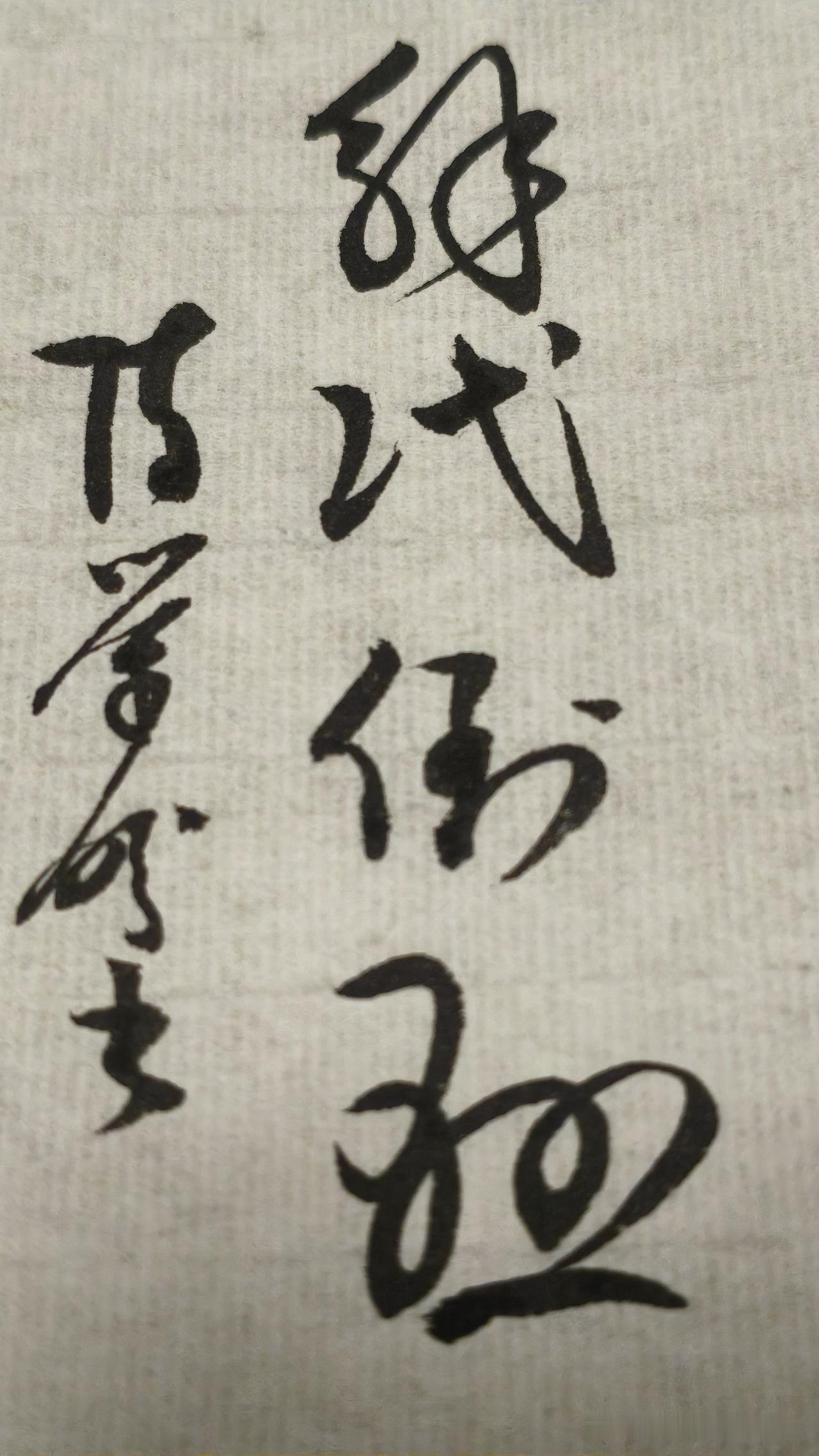 草书精品展示：解民倒悬