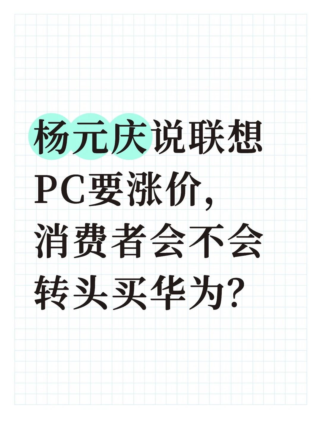 联想涨价会不会利好华为电脑？