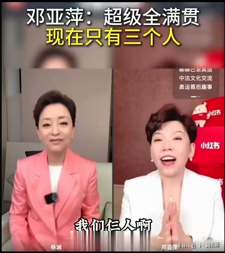 邓亚萍在联线中提到超级全满贯目前只有3人，除她以外还有马龙、樊振东，这3人就是皇