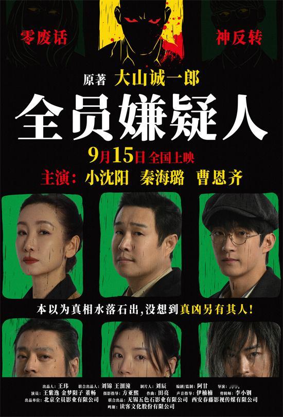 近日，悬疑电影《#全员嫌疑人#》正式定档9月15日，作为中秋档唯一一部悬疑片，该