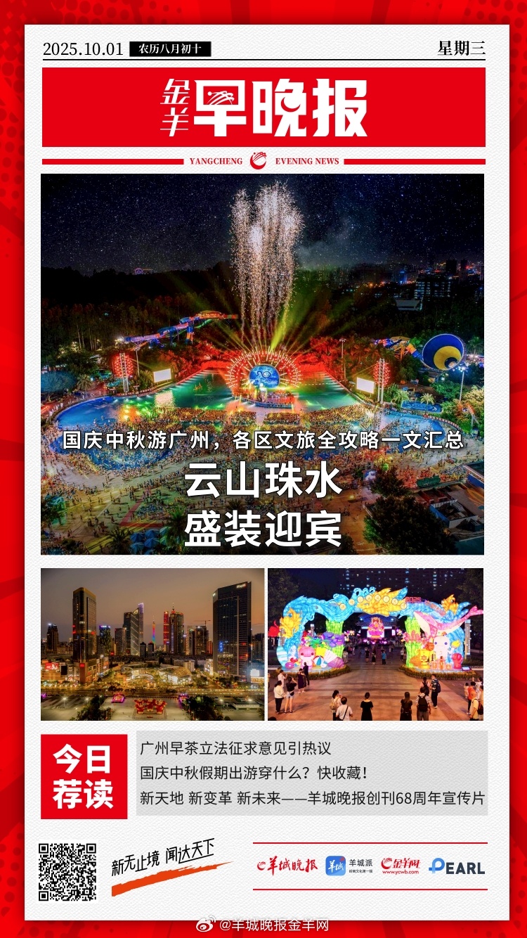 #金羊早晚报##国庆# 中秋游广州，各区文旅全攻略 | 一文汇总；新天地 新变革