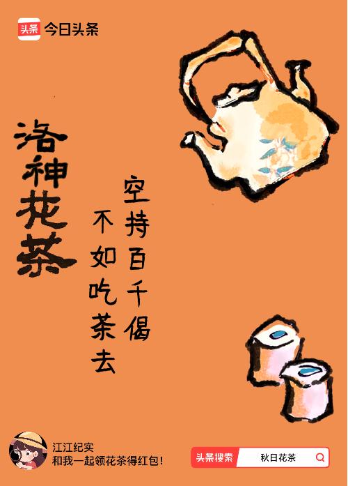 秋日领花茶我领到了秋日限定花茶：空持百千偈，不如吃茶去，戳这里👉快来领取你的专
