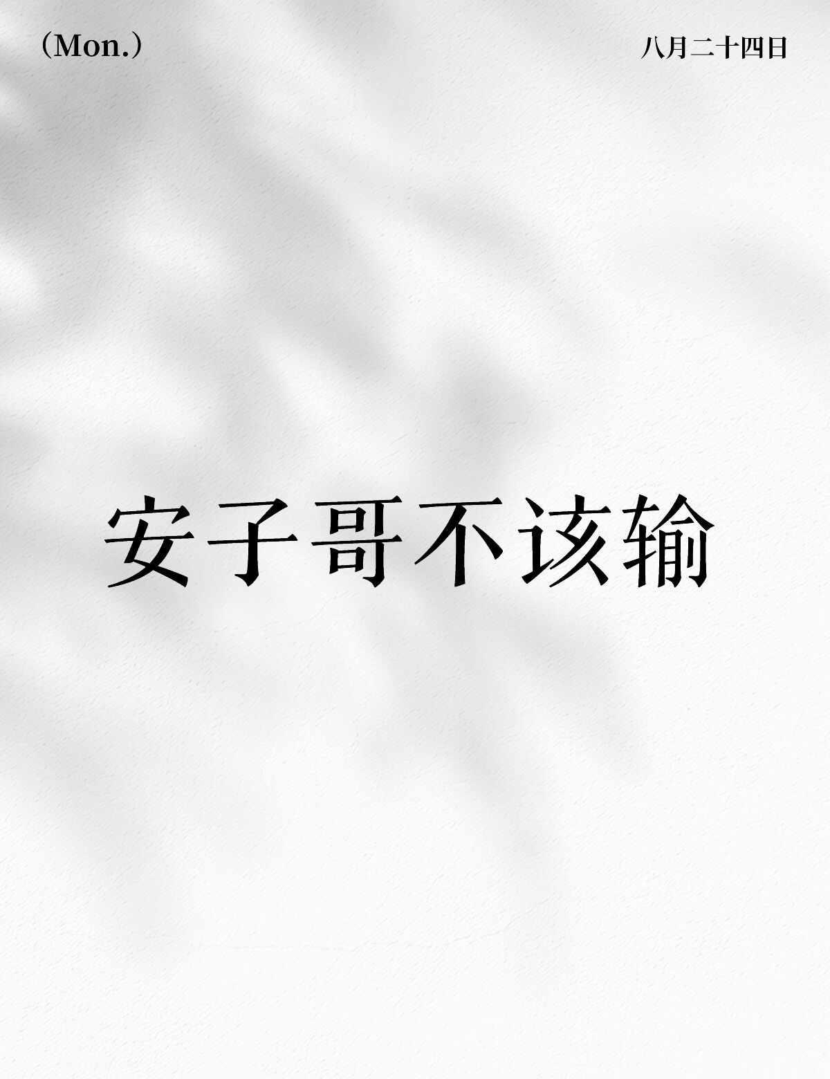 早安 说唱巅峰对决2026