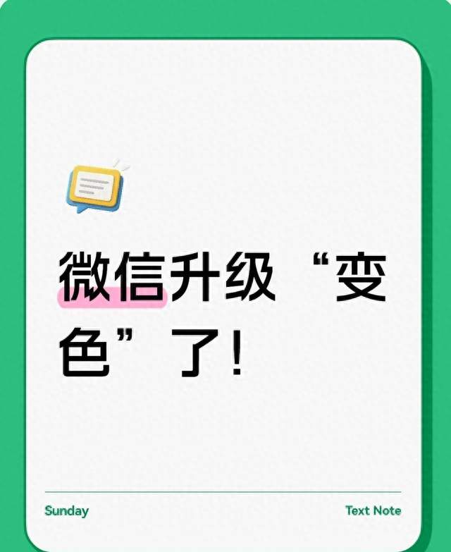 微信升级“变色”了！