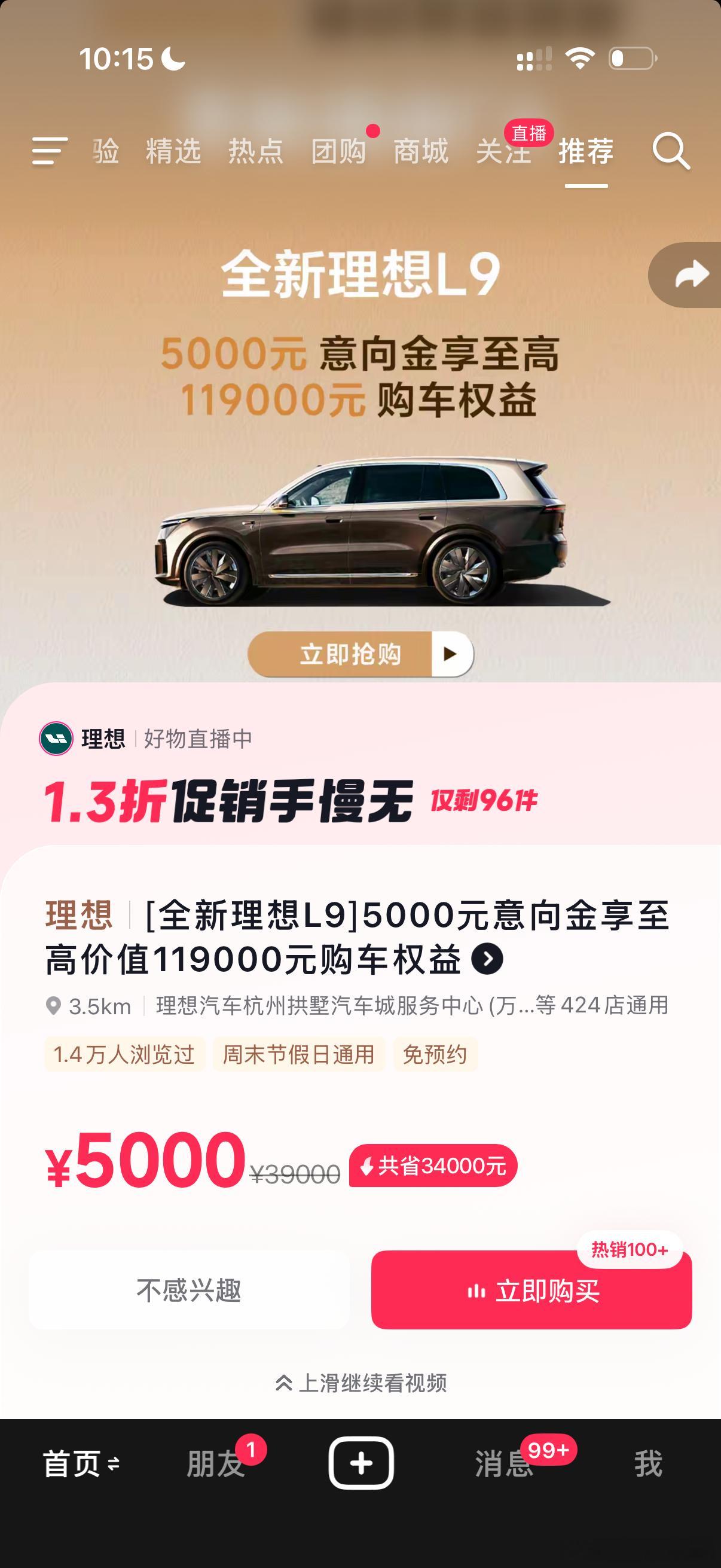 刷DY给我刷到理想团购了？[疑问]我请问呢？哈哈 ​​​