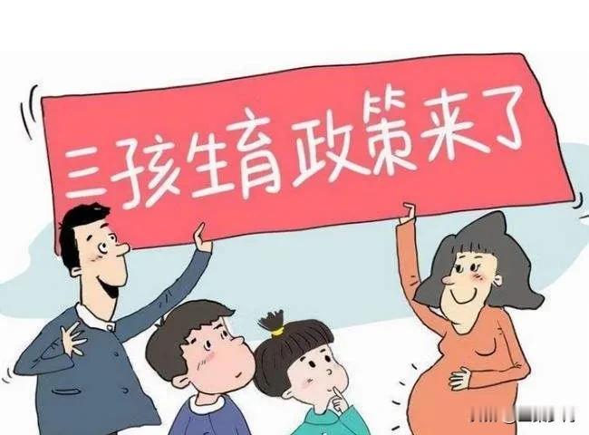 曾经我国只有几亿人，却坚持要搞计划生育，而今已经有十四亿人了却鼓励去生三胎，这究