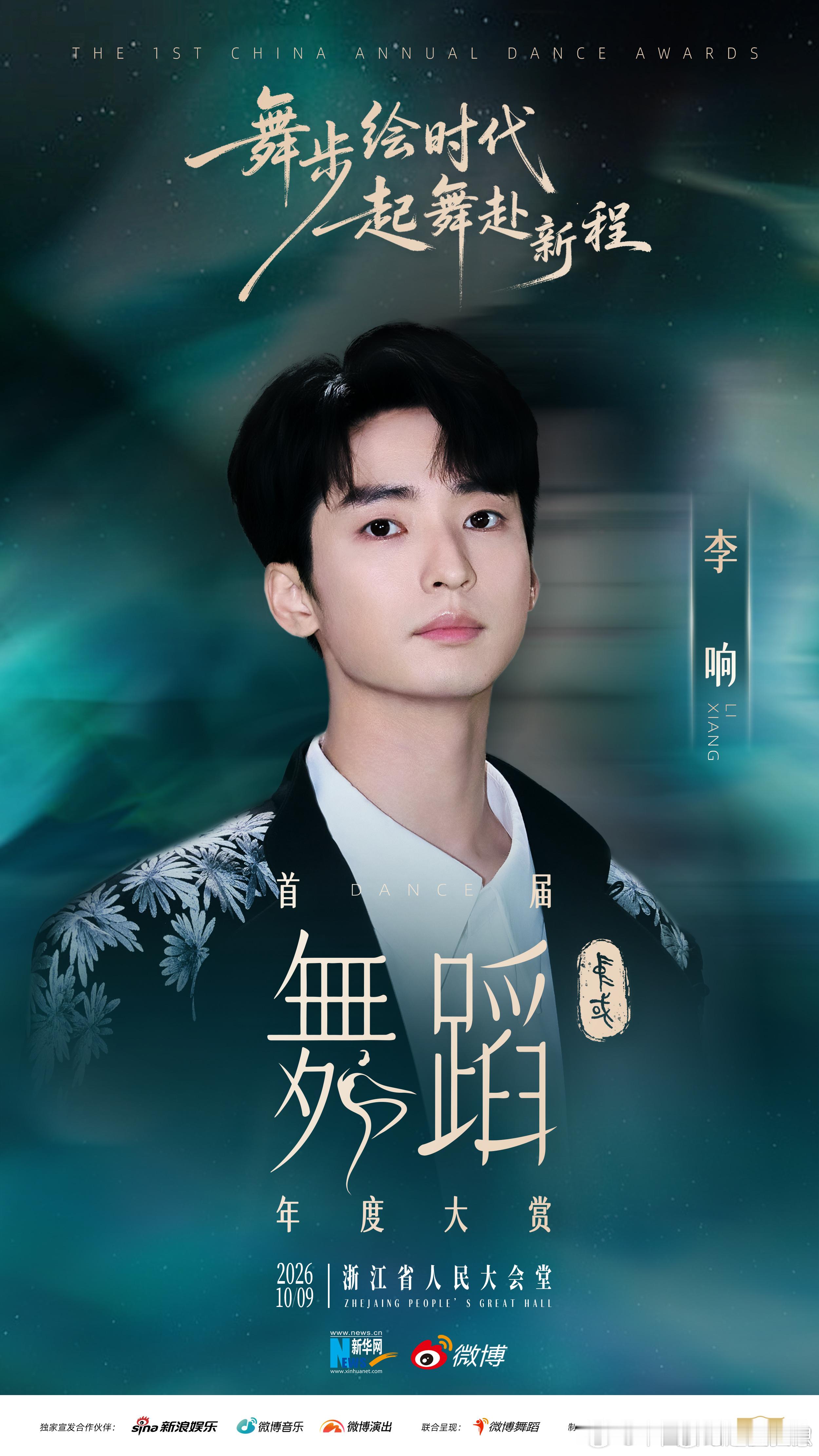 首届中国舞蹈年度大赏阵容舞蹈人的年度盛宴来了，集结了不同代际的舞者。前辈沉淀岁月