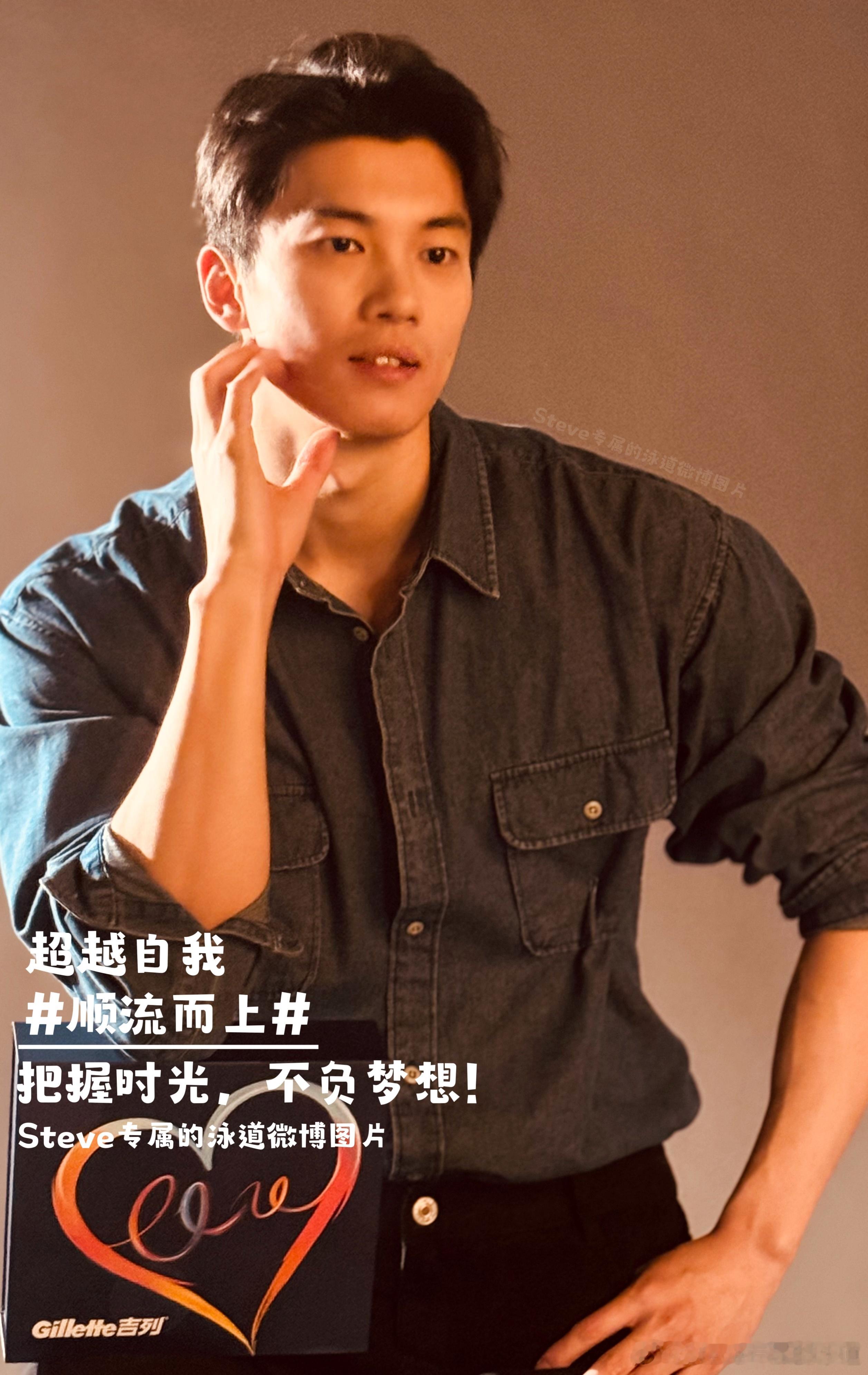 #汪顺[超话]#[全力以赴]超越自我，#顺流而上#，把握时光，不负梦想。相信路虽