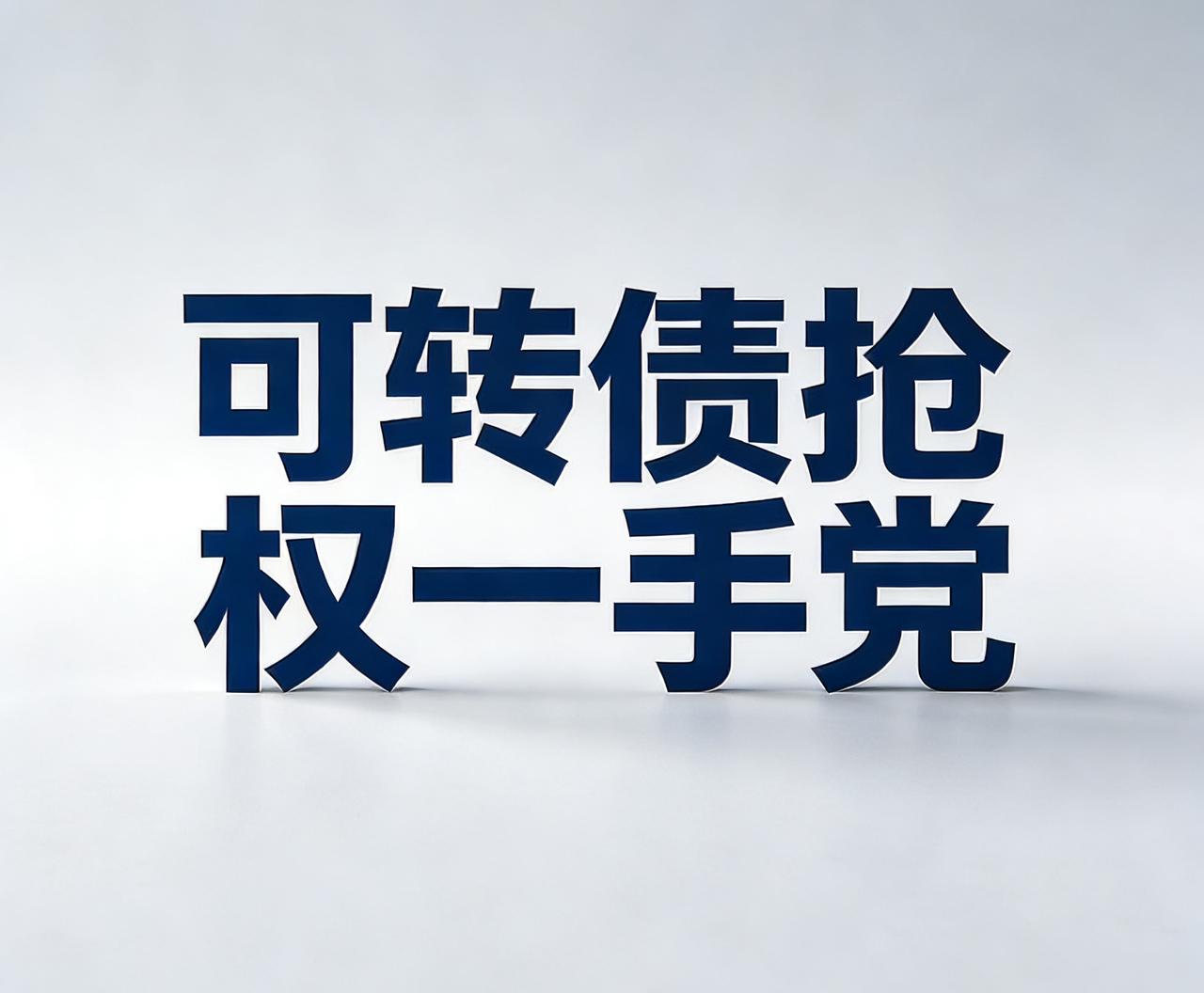 可转债抢权一手党：新债的持续炒作超过了预期

由于近期流动性持续的维持在3万亿以