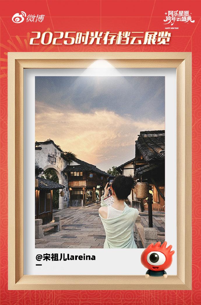 和宋祖儿看日出日落宋祖儿想对2025说的话 在阿乐云展览分享今年的库存照，一张日