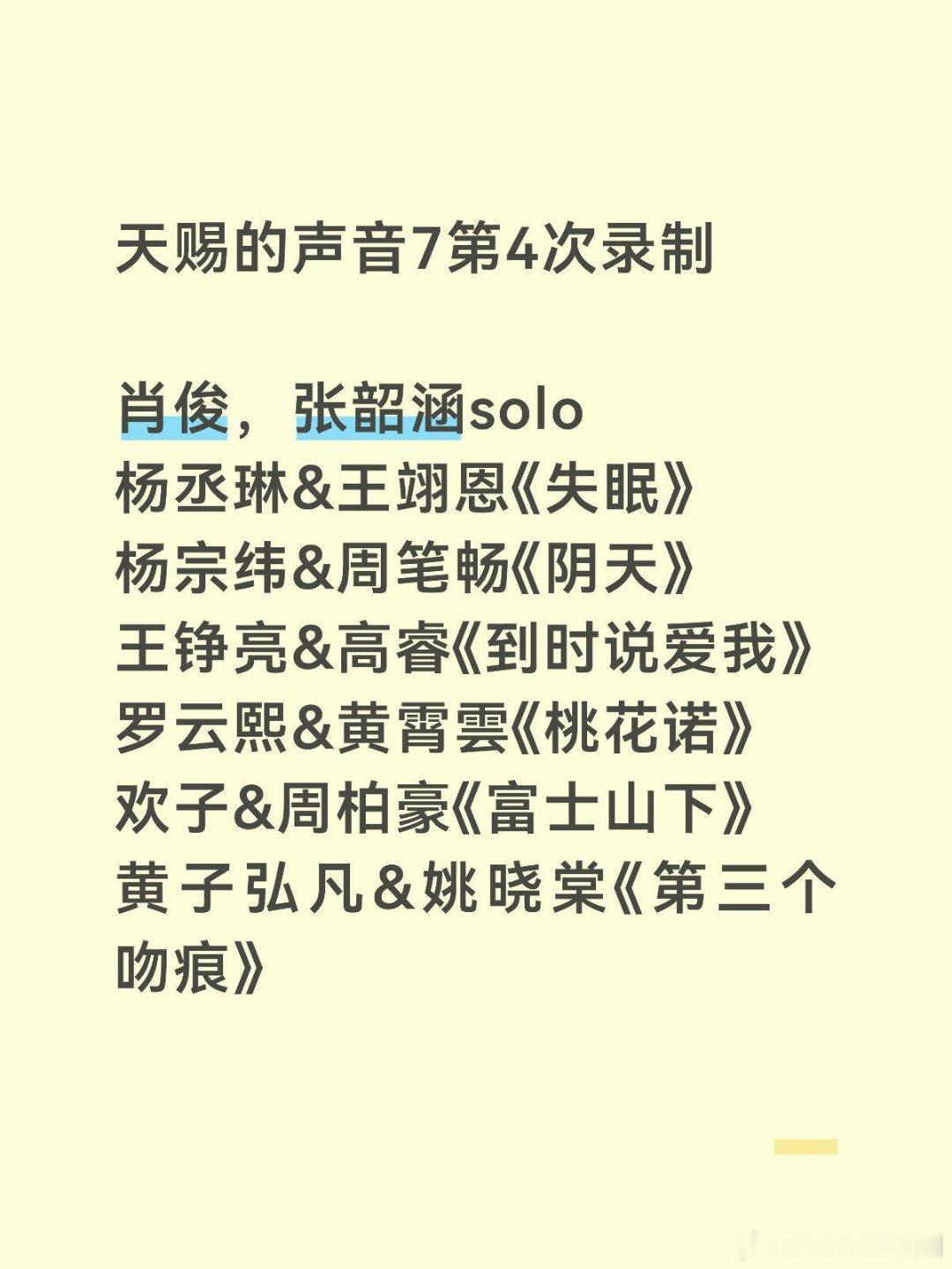 天赐的声音天赐的声音7第4次录制肖俊，张韶涵solo杨丞琳&王翊恩《失眠》杨宗纬