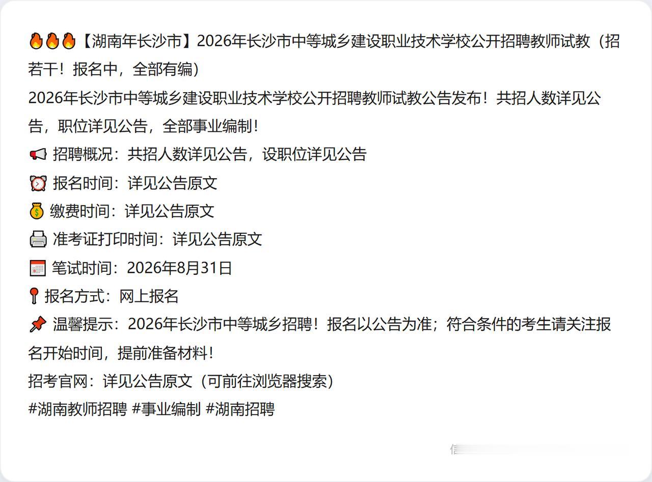 🔥🔥🔥【湖南年长沙市】2026年长沙市中等城乡建设职业技术学校公开招聘教师