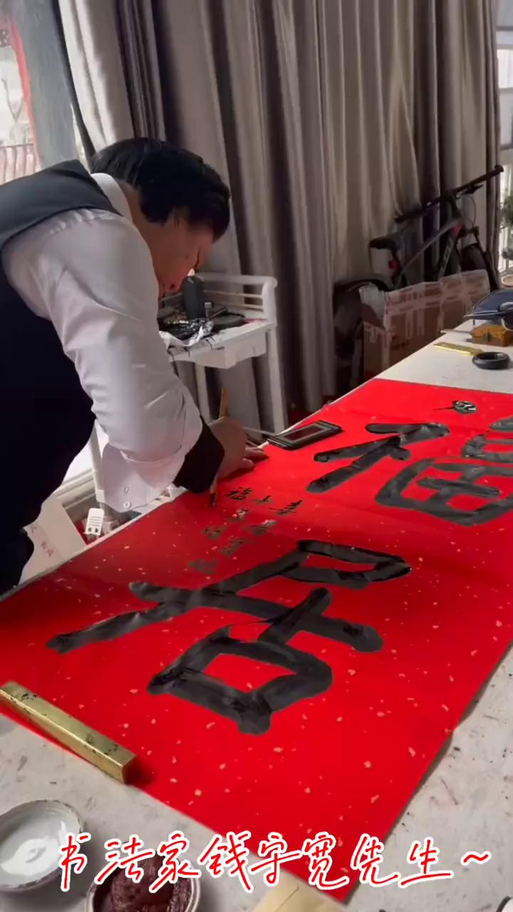 书清家钱字宽先生。