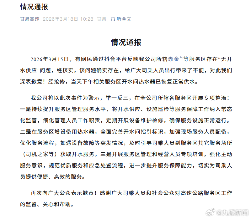 【#甘肃高速通报有服务区没热水#：经抢修，当天下午相关服务区开水间热水器已恢复正