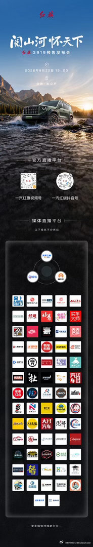 阅山河，怀天下红旗G919预售发布会9月22日 19:00，锁定一汽红旗官方直播