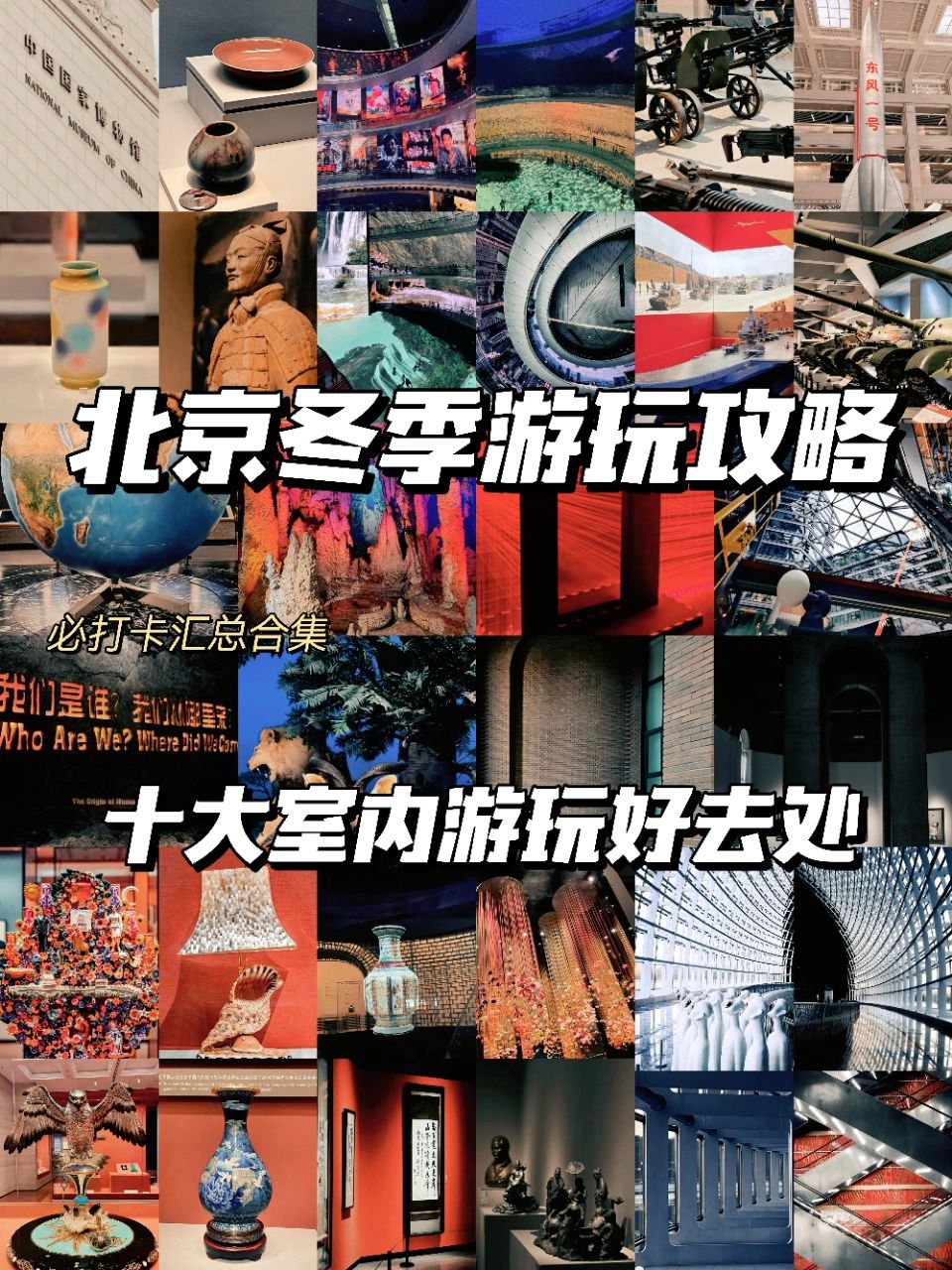 北京春节游玩攻略！🔟大室内游玩好去处