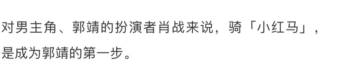 肖战成为郭靖的第一步  肖战骑小红马是成为郭靖的第一步  肖战骑小红马是成为郭靖