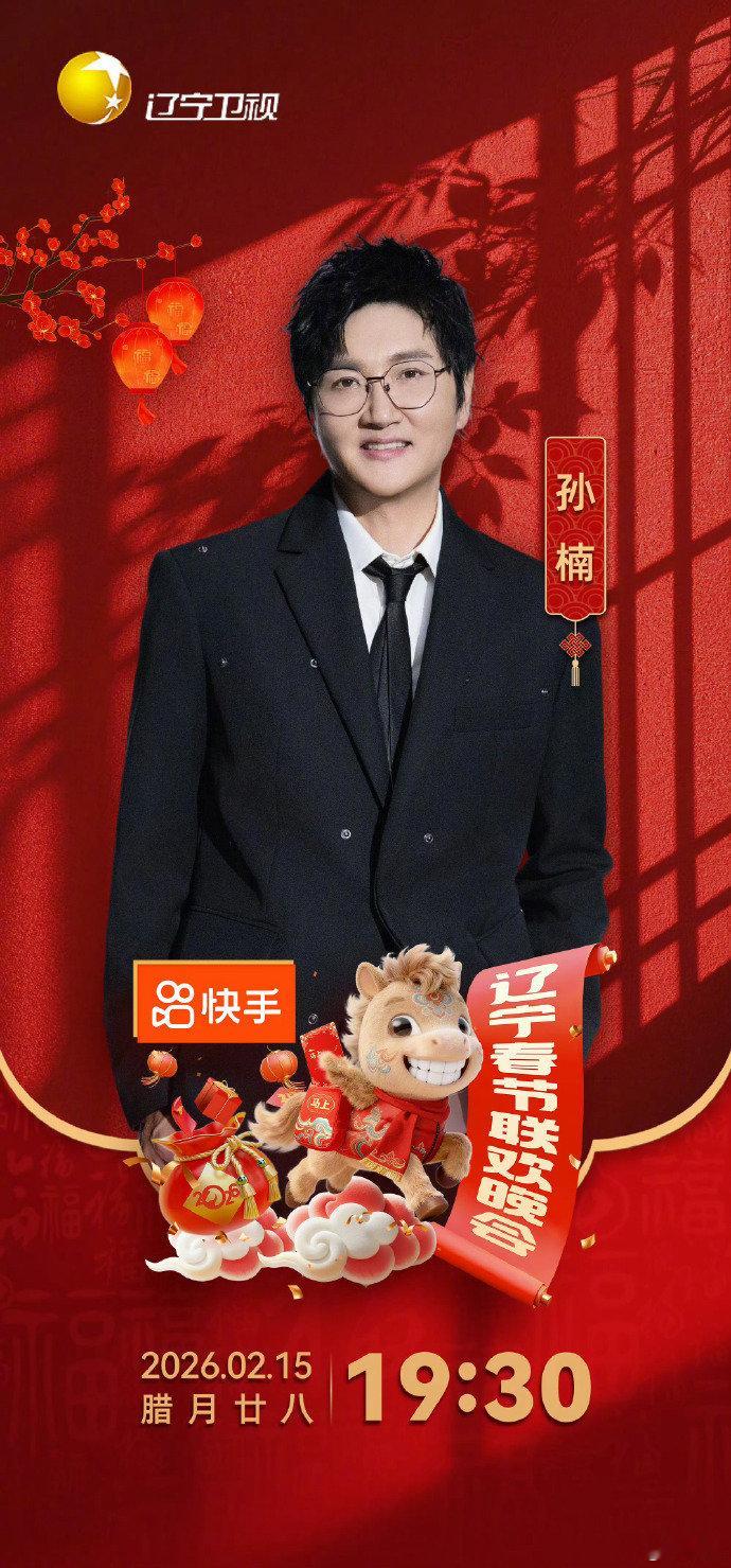 2026辽宁春晚第二波阵容官宣 王鹤润惊喜现身辽宁沈阳，孙楠等免检歌手压阵，岳云