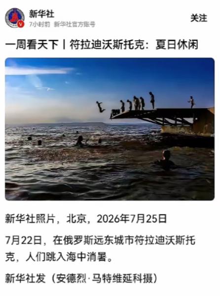 最近，新华社发了一条极短的新闻。
 
画面很简单：俄罗斯远东城市符拉迪沃斯托克的
