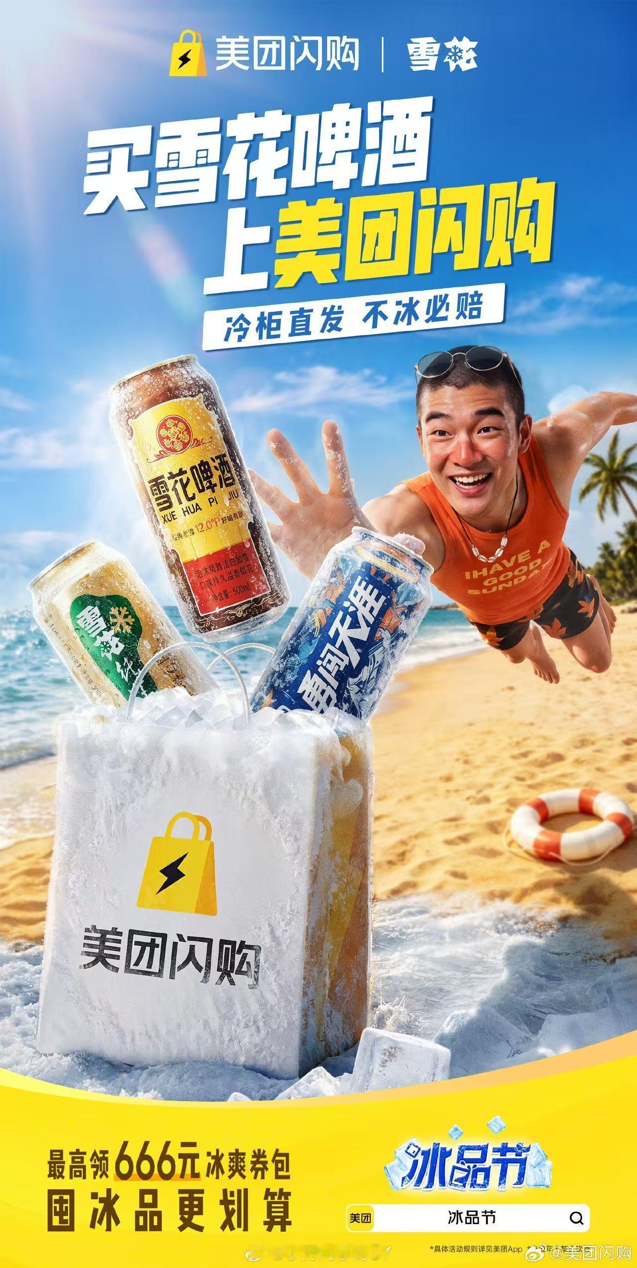 美团闪购冰品节中国气象发布科幻大片  康师傅、RIO、雪花都到齐了！美团闪购冰品
