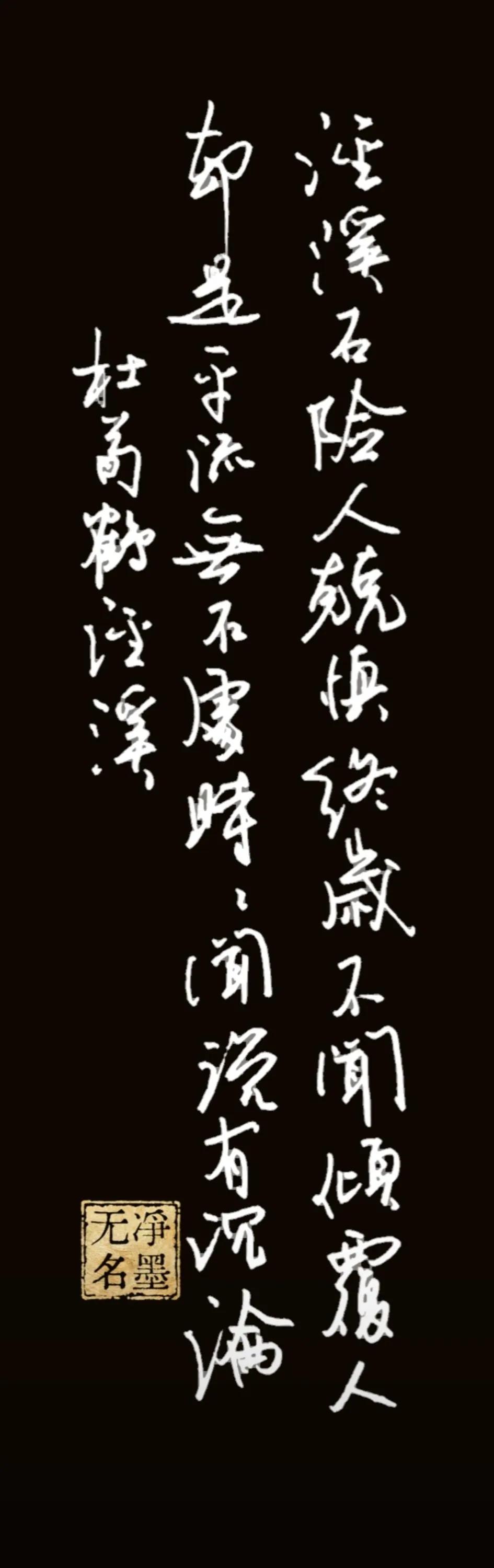 ✅手写笔墨有轻重枯湿变化，行笔流畅，行草气息自然，能看到书写时的节奏。
黑底拓印