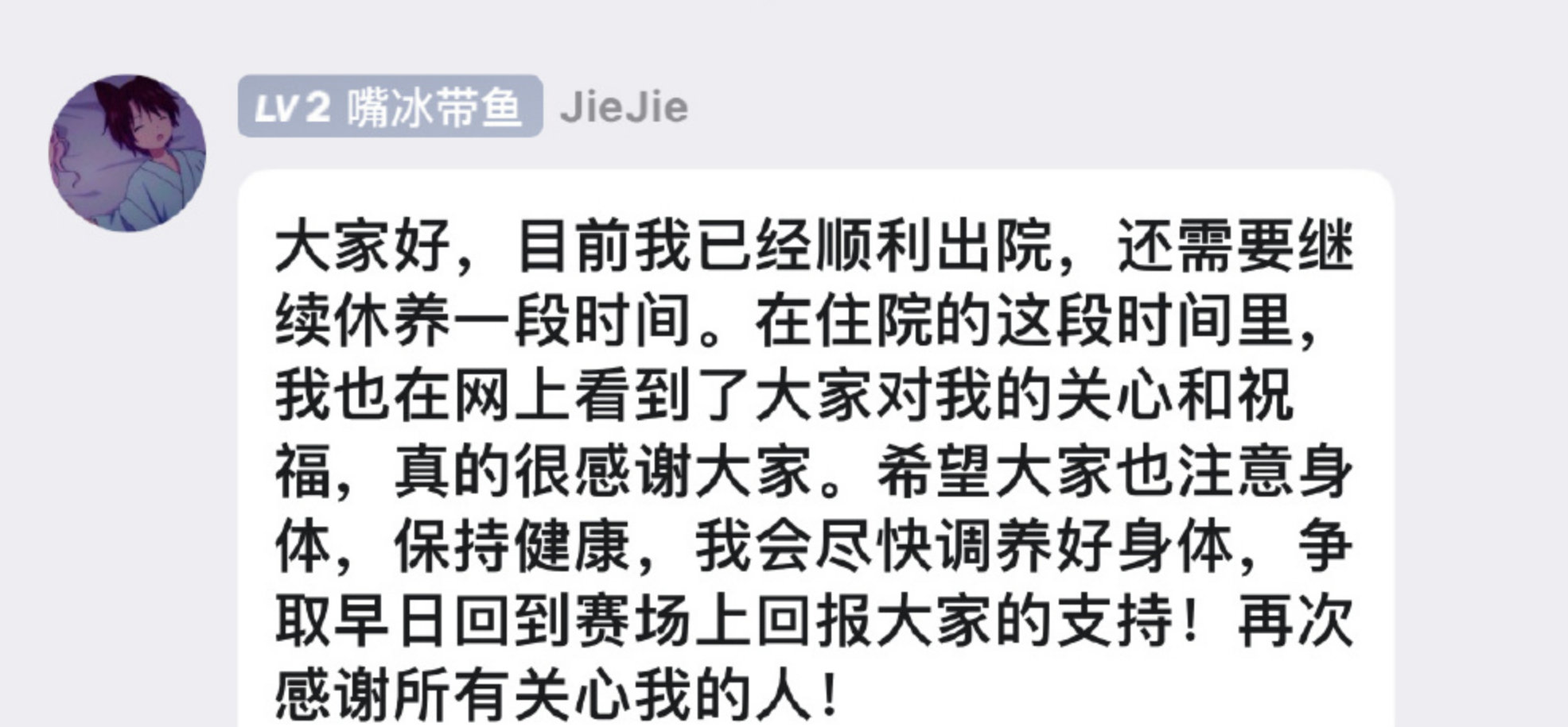 jiejie粉丝群里报平安，还需要修养一段时间，那看来暂时不会上场了~#游戏新星