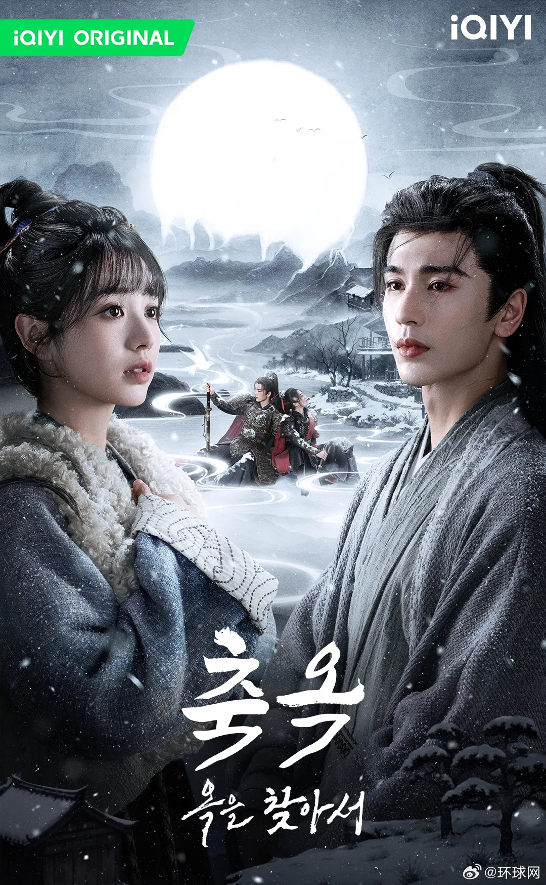 #逐玉在韩破圈#【韩媒：《逐玉》在韩破圈，中国电视剧出海进入"平台时代"】#张凌
