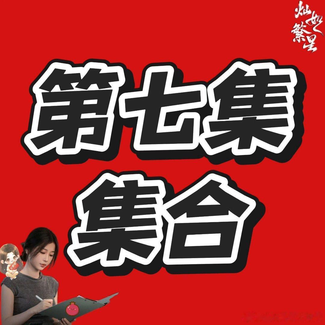 虞书欣 第7集讨论还差1w达标，来人！ 