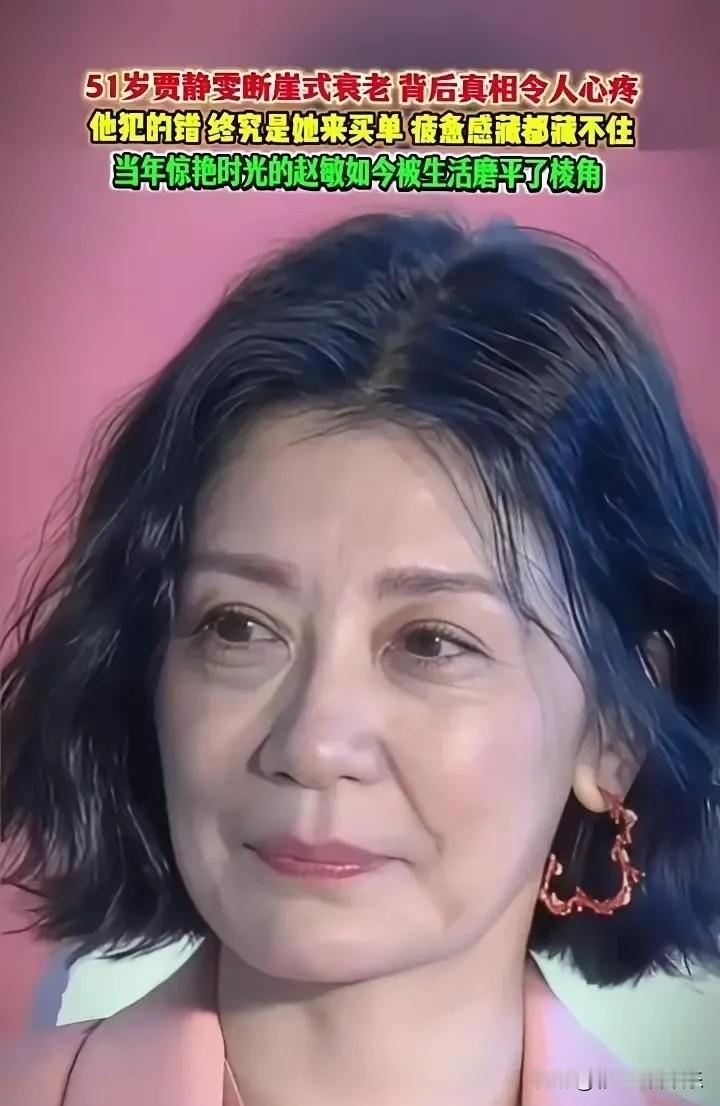 51岁贾静雯老了许多，以前她可是被刘德华认准的台湾第一美女，如今也成了老太太。