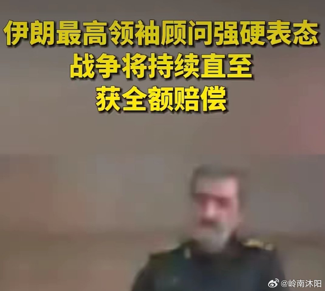 伊朗如今愈发谨慎，高层出镜也开始打上马赛克，核心目的就是防范美以的定点清除行动。