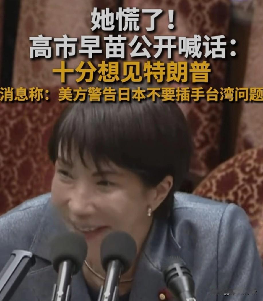 高市早苗急着找特朗普“聊中国”，看着是求撑腰，其实是慌了神！之前乱发涉台言论捅了