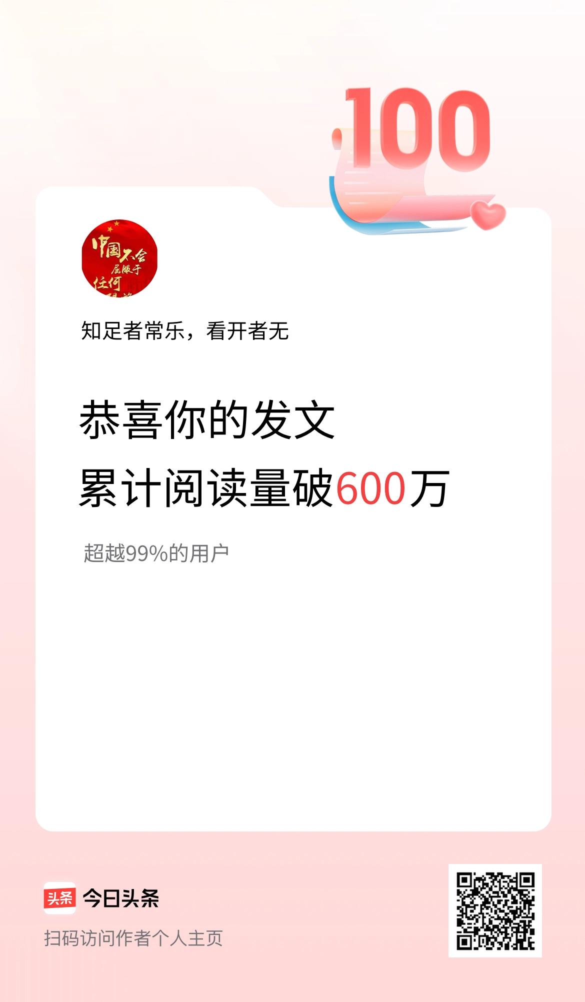 🤝我在头条累计获得阅读量破600万啦！