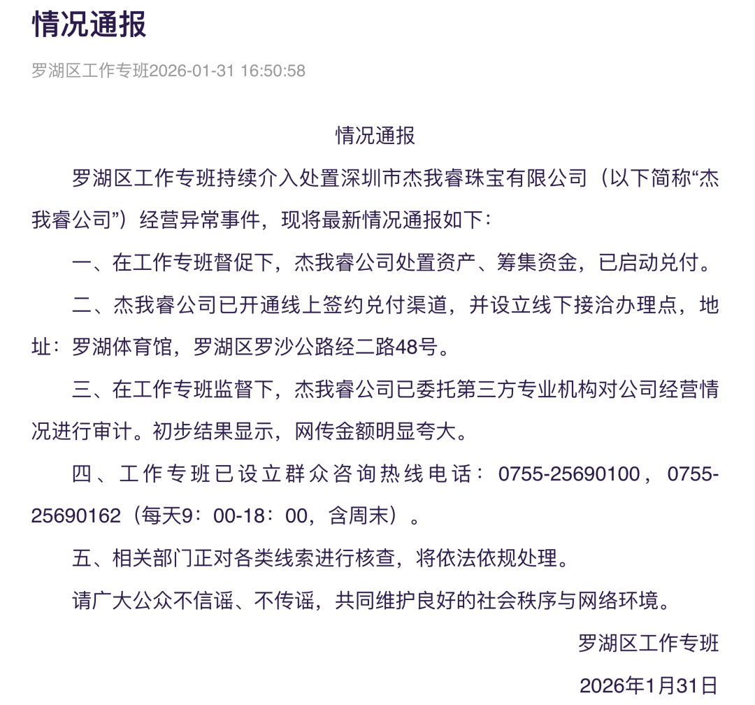 #深圳通报杰我睿事件#【杰我睿珠宝公司经营异常，深圳官方最新通报】#杰我睿启动兑