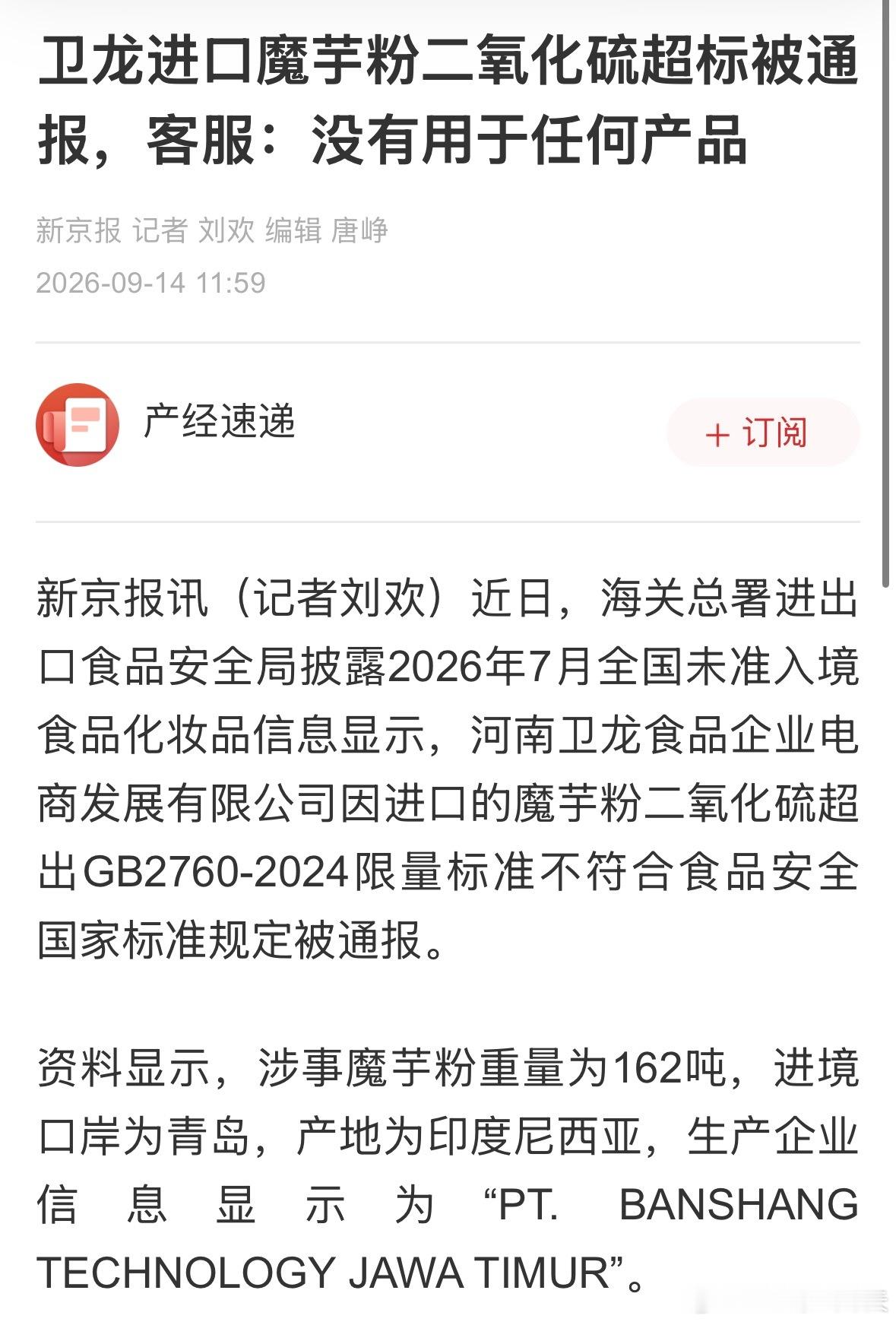 魔芋爽 二氧化硫卫龙称涉事原料未用于任何产品卫龙进口魔芋粉二氧化硫超标被通报，客