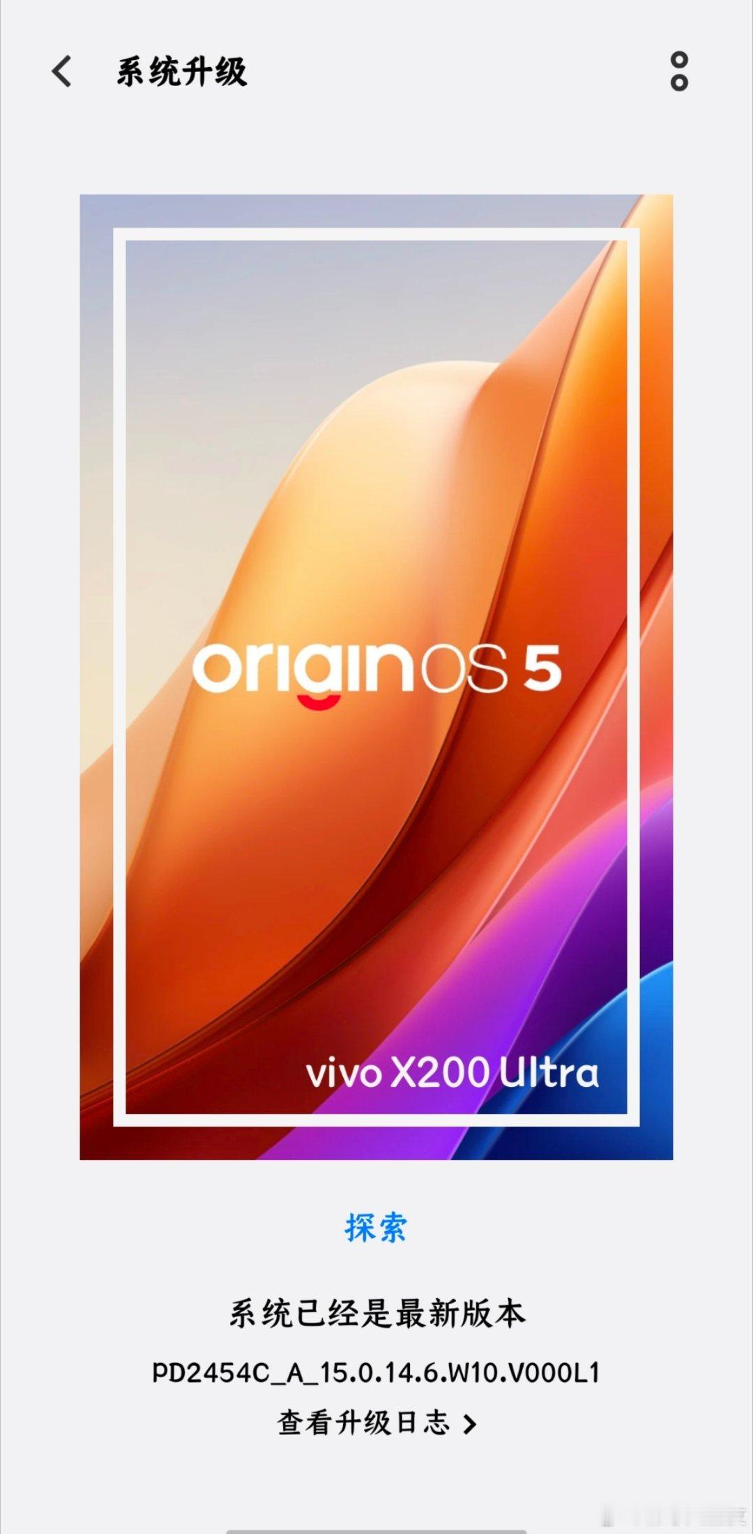怎么大家都收到升级推送了，我的没有动静咧！[允悲]vivo X200 Ultra
