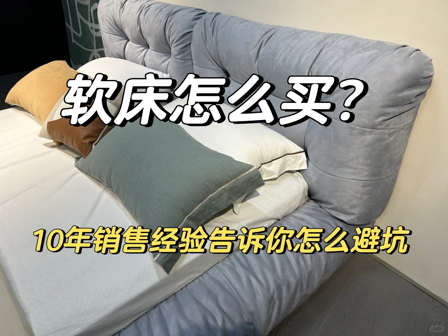 10年工厂销售经验教你怎么买床？🛏