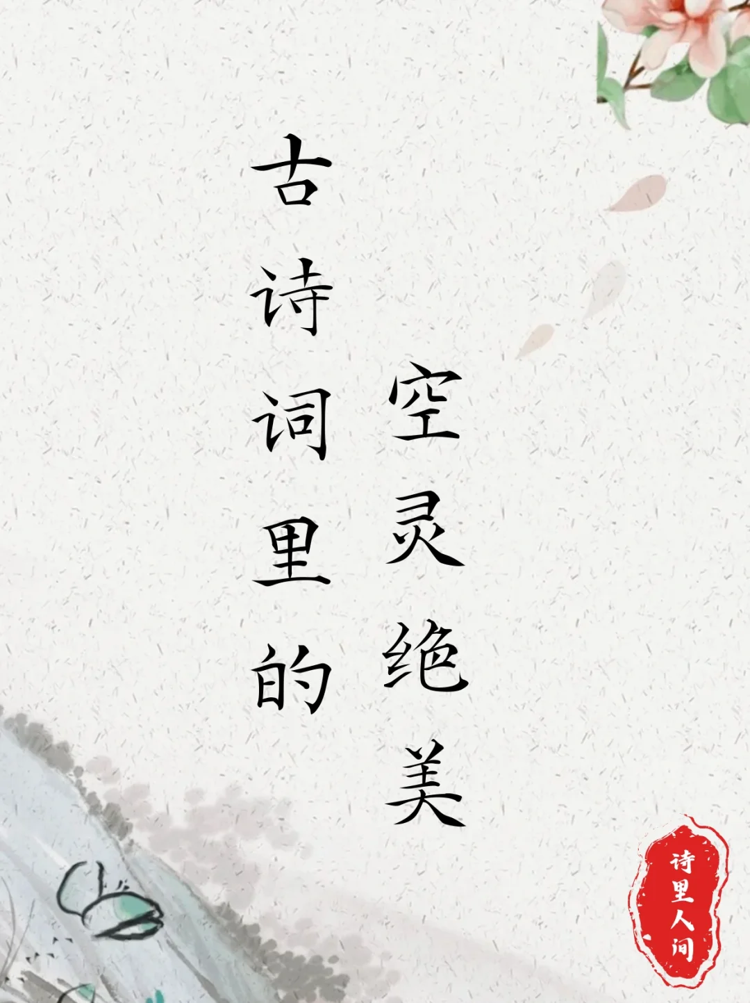 空灵绝美在古诗词里的极致诠释～