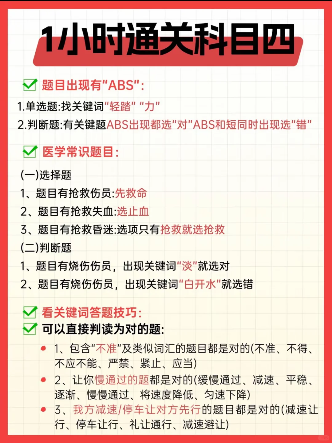 一小时通关科目四